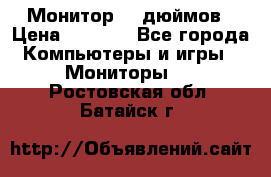 Монитор 17 дюймов › Цена ­ 1 100 - Все города Компьютеры и игры » Мониторы   . Ростовская обл.,Батайск г.